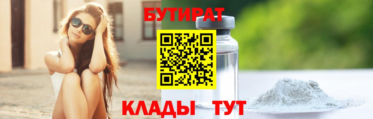 Бутират бутик Рославль
