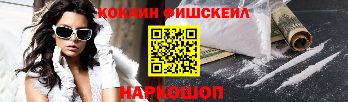 Кокаин FishScale Рославль